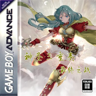 GBA火焰纹章:神圣三重奏 最终之战