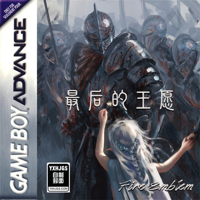 GBA火焰纹章：最后的王愿[汉化]|附VC-2023.1.7发布 - 围炉Go