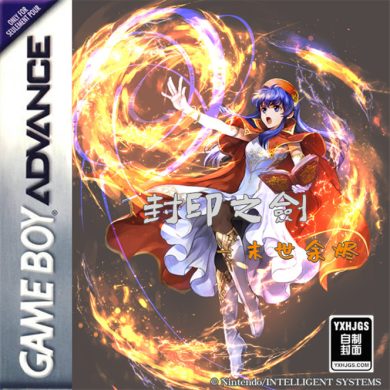 GBA封印之剑:末世余烬