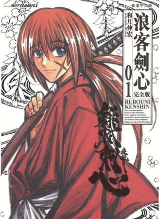 漫画：浪客剑心完全版[22卷&番外篇]-PDF+MOBI-图片1