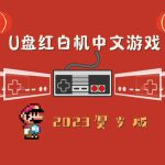 U盘红白机中文游戏|2023贺岁版