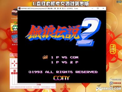 U盘红白机中文游戏|2023贺岁版-图片5