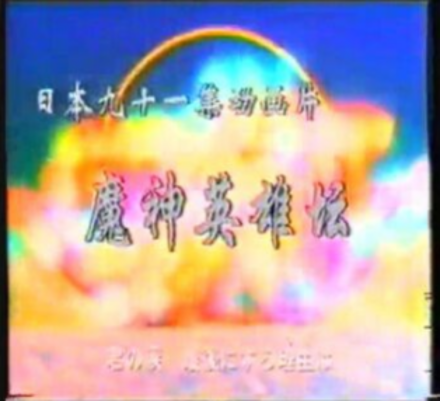 魔神英雄传（魔神英雄伝ワタル）（更新全156集，H265压制版本）[已修复下载链接]-图片2