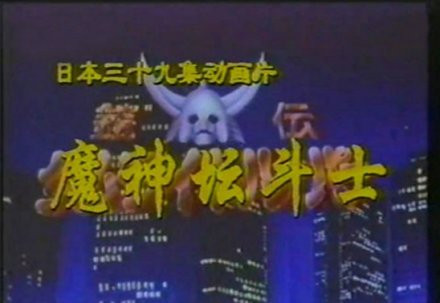 魔神坛斗士（铠伝サムライトルーパー）（更新全50集，H265压制版本）[更新下载链接]-图片2