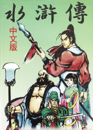 MD水浒传[音频修正最终版]|附VC+攻略-2023.1.7发布-图片1