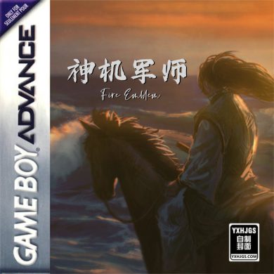 GBA火焰纹章:神机军师