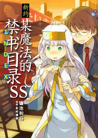 魔法与科学交织之时，故事将就此展开《魔法禁书目录》系列作品集-图片3