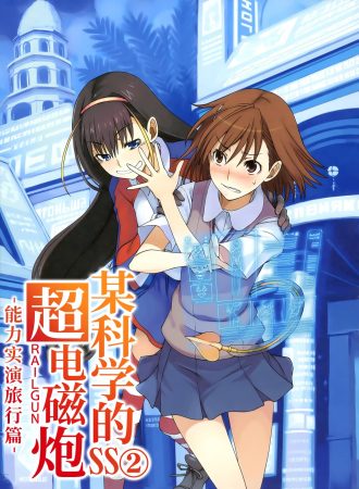 魔法与科学交织之时，故事将就此展开《魔法禁书目录》系列作品集-图片8