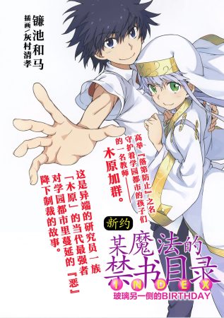 魔法与科学交织之时，故事将就此展开《魔法禁书目录》系列作品集-图片26