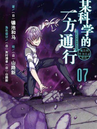 魔法与科学交织之时，故事将就此展开《魔法禁书目录》系列作品集-图片15