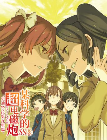 魔法与科学交织之时，故事将就此展开《魔法禁书目录》系列作品集-图片24