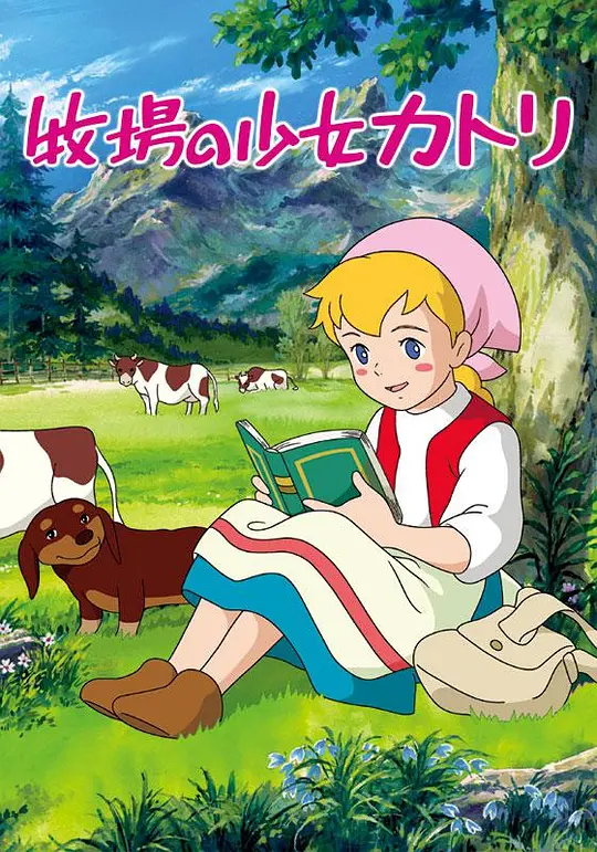 世界名作剧场（せかいめいさくげきじょう）（已更新：爱少女波丽安娜物语）-图片12