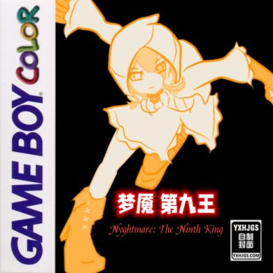 GBC梦魇 第九王[免费完整版]|附CIA-2023.1.14发布-图片1