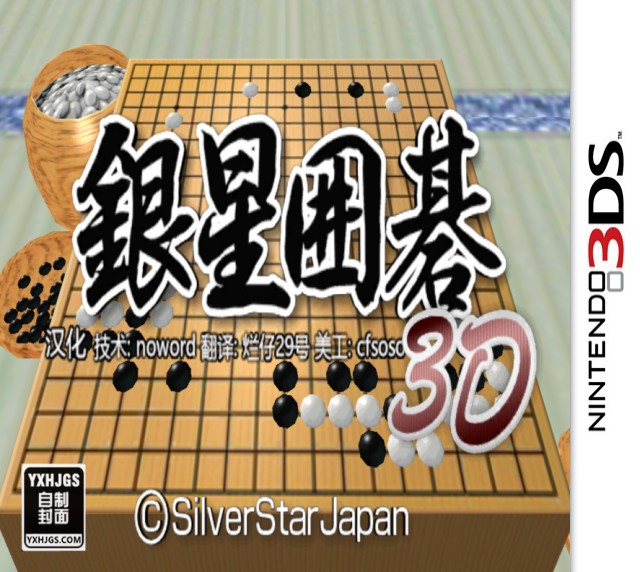 3DS银星围棋3D[汉化]-2023.3.4发布-图片1