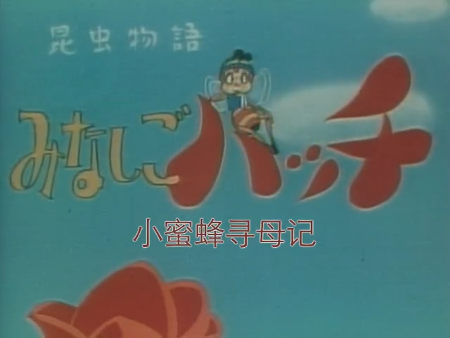 小蜜蜂寻亲记（昆虫物語 みなしごハッチ）[已修复下载链接]-图片4