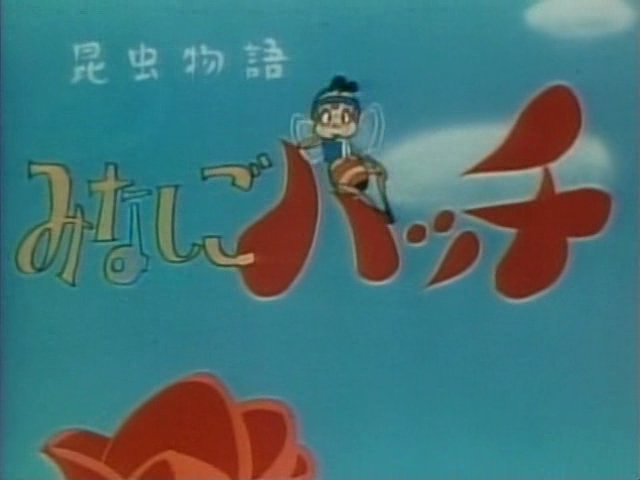 小蜜蜂寻亲记（昆虫物語 みなしごハッチ）[已修复下载链接]-图片5