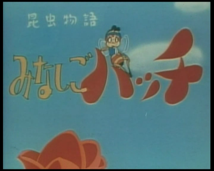 小蜜蜂寻亲记（昆虫物語 みなしごハッチ）[已修复下载链接]-图片6