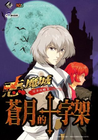 杂志:恶魔城系列中文攻略本-PDF