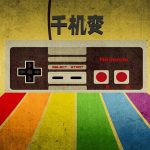 FC千机变 | 电脑端游戏整合