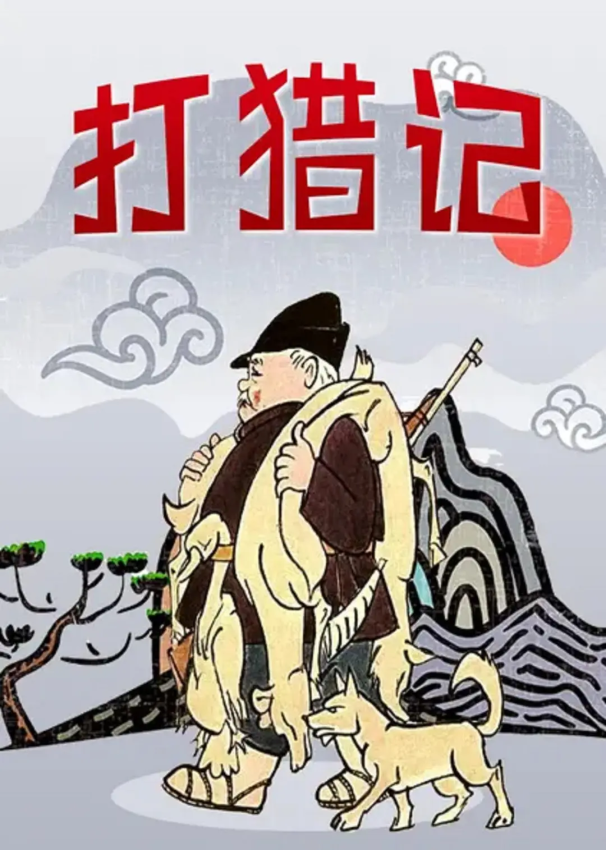 中国美术动画的天花板——上海美术电影制片厂（更新至1958.为了孩子们）-图片29