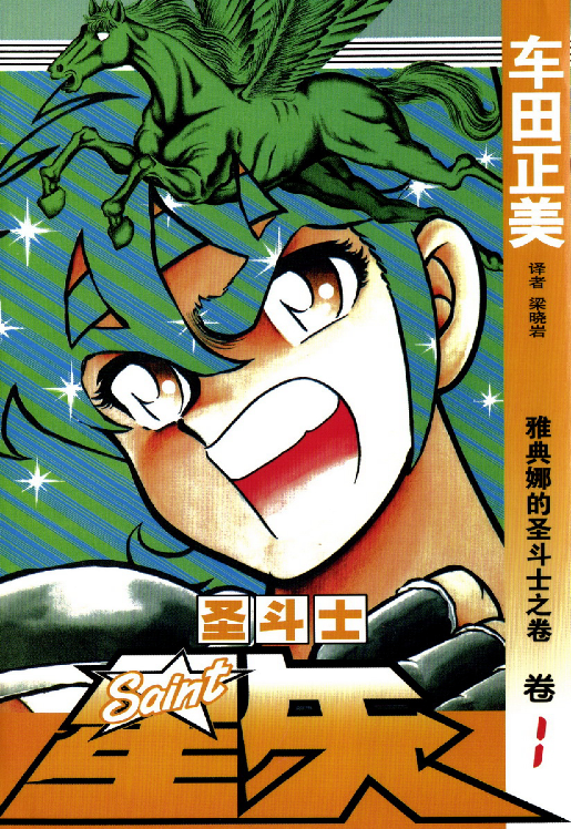 圣斗士星矢（聖闘士星矢）（更新至：黄金魂）[修复下载链接]-图片2