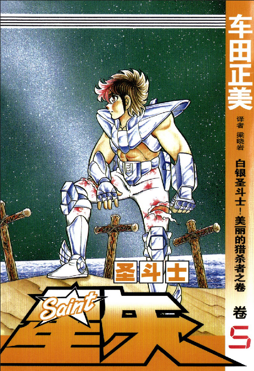 圣斗士星矢（聖闘士星矢）（更新至：黄金魂）[修复下载链接]-图片10