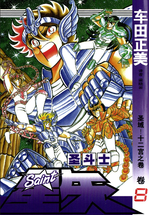 圣斗士星矢（聖闘士星矢）（更新至：黄金魂）[修复下载链接]-图片12