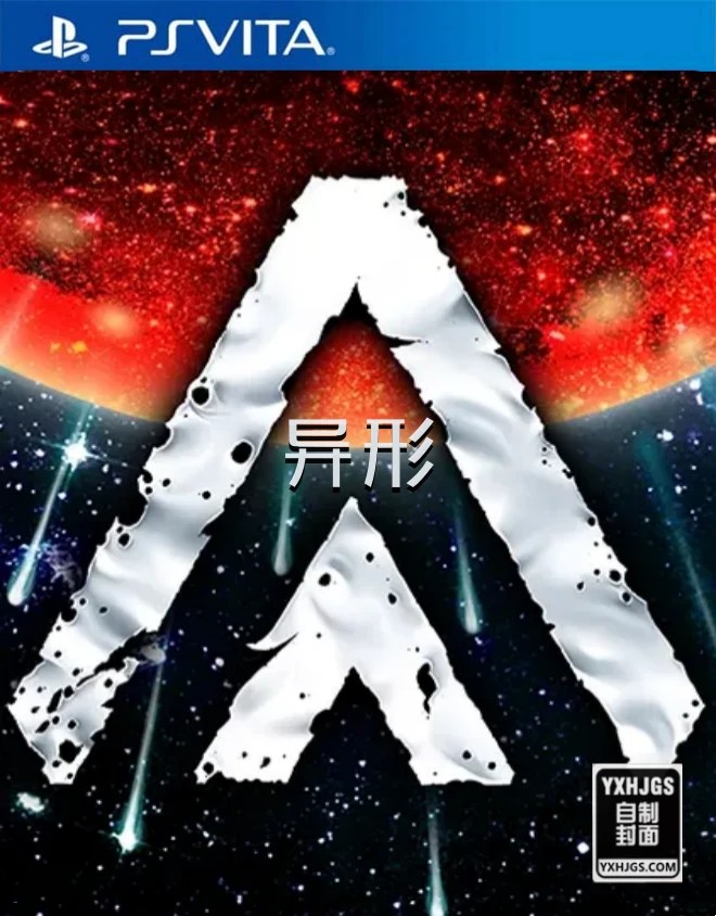 PSV异形：守卫者+异形2[移植]-2023.3.8发布-图片1