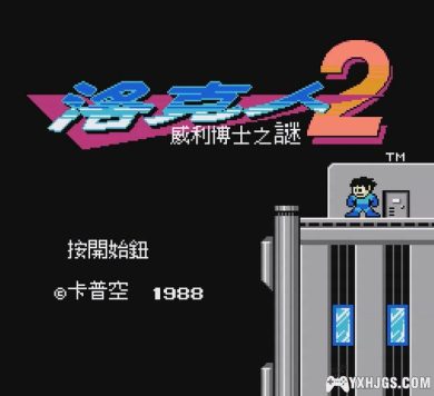 FC洛克人2：威利博士之迷[简繁大字体V2&Hack]｜附金手指+CIA格式-2023.3.22更新-图片2