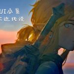 精整:塞尔达传说中文合集,轮回的英雄
