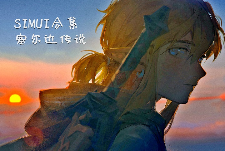 精整：塞尔达传说中文合集，轮回的英雄-图片1