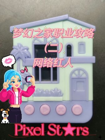 电子宠物:梦幻之家职业满星攻略|Pixel Stars Dreamhouse-图片19