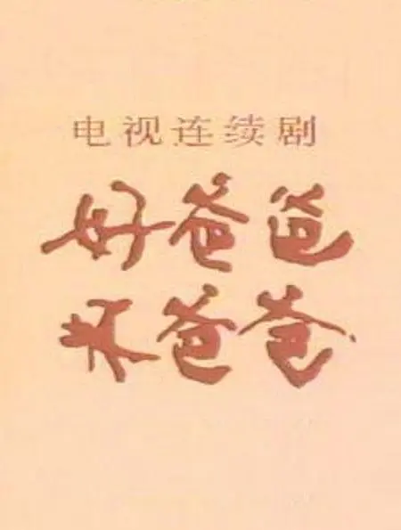 儿童电视剧三部曲——好爸爸，坏爸爸[已修复下载链接]-图片1