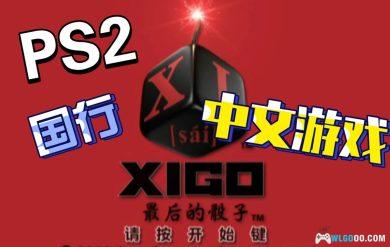 PS2主机,国行正式发布的游戏合集