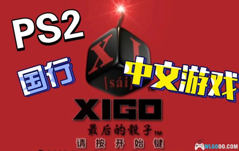 PS2主机，国行正式发布的游戏合集-图片1