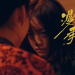 岁月的挽歌--评《漫长的季节》