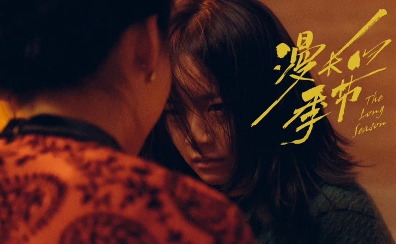 岁月的挽歌--评《漫长的季节》-图片1