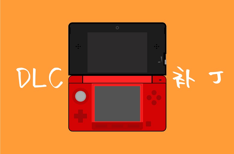 3DS掌机 | 游戏DLC与升级补丁大全-图片1