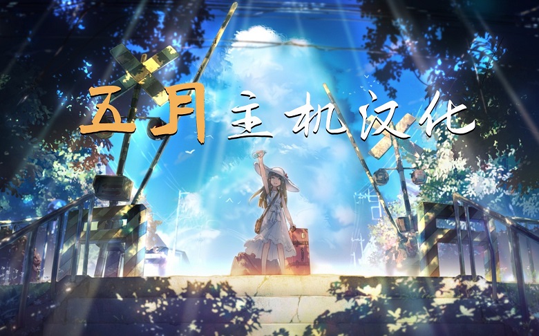 2023年5月|主机汉化游戏汇总-图片1