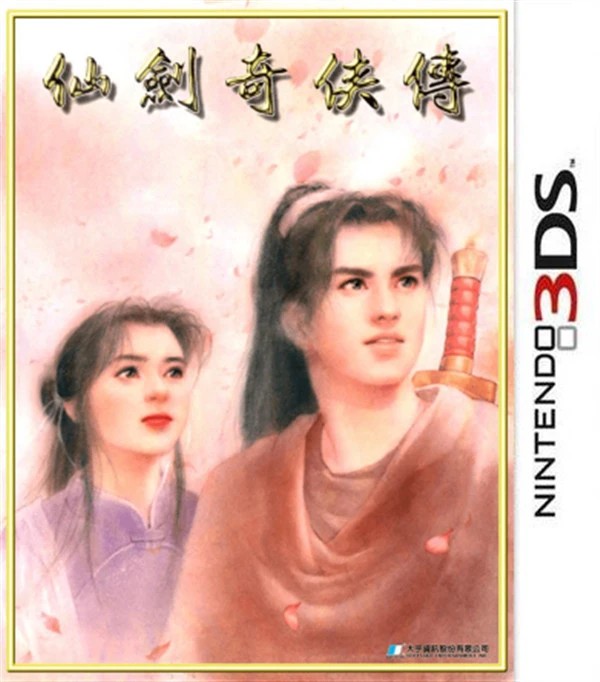 3DS仙剑奇侠传+金庸群侠传[移植整合版]-2021.5.1发布-图片1