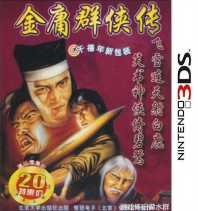 3DS仙剑奇侠传+金庸群侠传[移植整合版]-2021.5.1发布-图片6