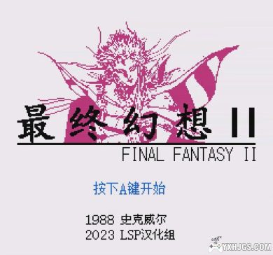 FC最终幻想2[LSP大字体音乐版&修复版]｜附CIA+攻略-2025.3.16更新-图片4