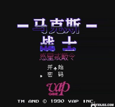 FC马克斯战士：惑星戒严令[大字体汉化&无敌版]|附CIA-2023.6.1发布-图片2