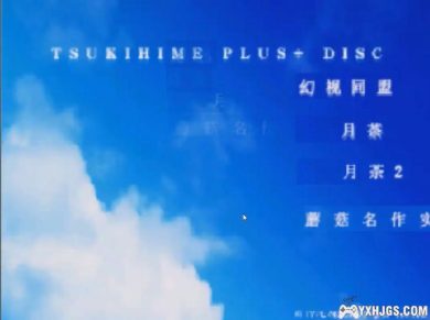 PSP月姬Plus+Disc[中文移植修复版]-2024.6.27更新-图片2