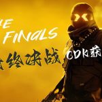 最终决战!《THE FINALS》测试资格100%获取,免预约CDK激活