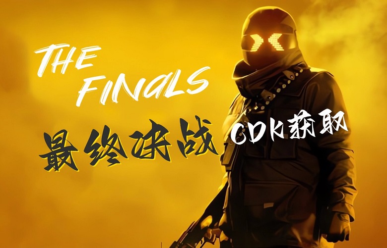 最终决战!《THE FINALS》测试资格100%获取,免预约CDK激活-图片1