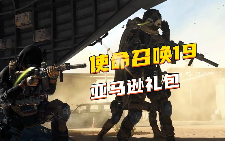 亚马逊6月游戏礼包,《使命召唤19/暗黑4》捆绑包领取教程-图片1