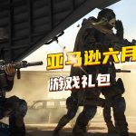 亚马逊6月游戏礼包,《使命召唤19/暗黑4》捆绑包领取教程