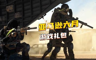 亚马逊6月游戏礼包,《使命召唤19/暗黑4》捆绑包领取教程