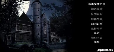 PSV海市蜃楼之馆[1.1汉化]|附攻略-2023.7.8更新-图片3